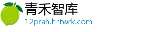 青禾智库	